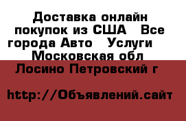 Доставка онлайн–покупок из США - Все города Авто » Услуги   . Московская обл.,Лосино-Петровский г.